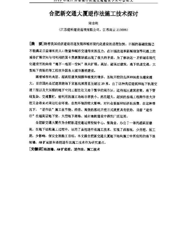 合肥新交通大厦逆作法施工技术探讨