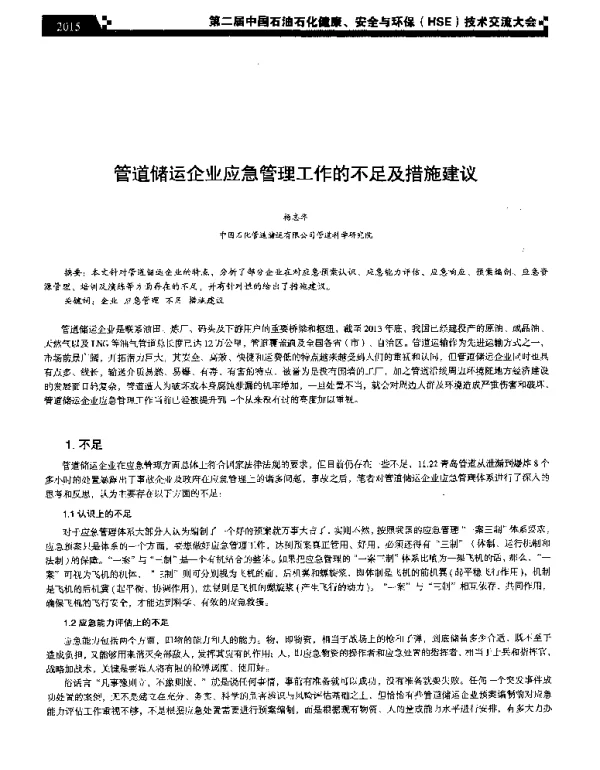 管道储运企业应急管理工作的不足及措施建议