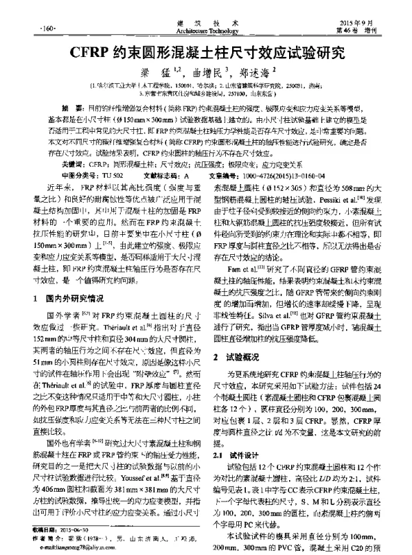 CFRP约束圆形混凝土柱尺寸效应试验研究