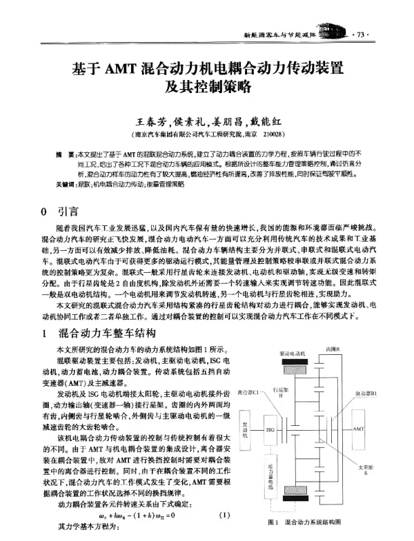 基于AMT混合动力机电耦合动力传动装置及其控制策略