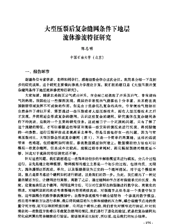 大型压裂后复杂缝网条件下地层流体渗流特征研究
