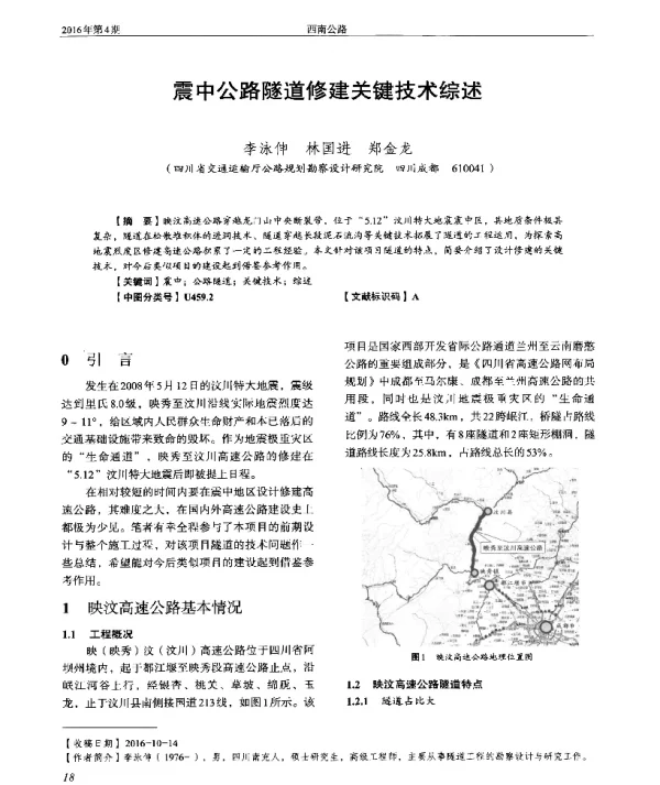 震中公路隧道修建关键技术综述