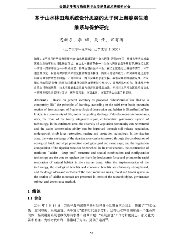 基于山水林田湖系统设计思路的太子河上游脆弱生境维系与保护研究