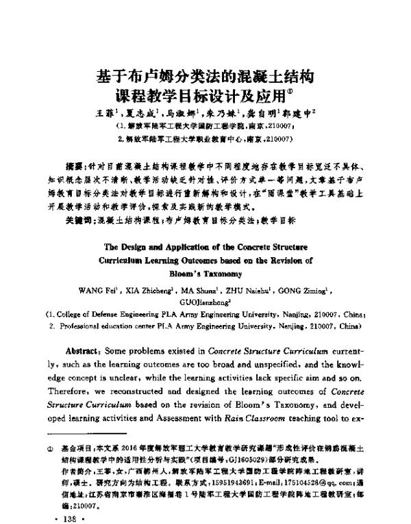 基于布卢姆分类法的混凝土结构课程教学目标设计及应用