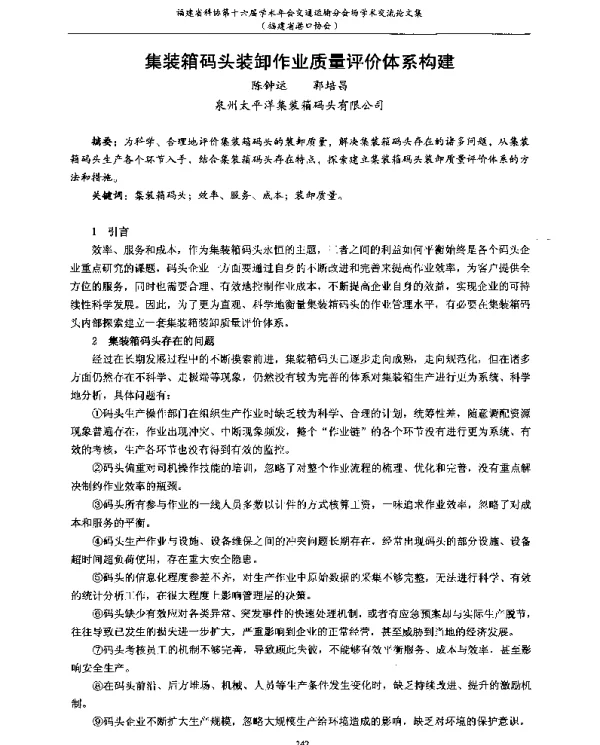 集装箱码头装卸作业质量评价体系构建