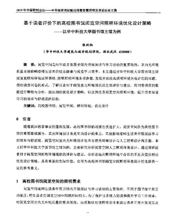 基于读者评价下的高校图书馆阅览空间照明环境优化设计策略--以华中科技大学图书馆主馆为例