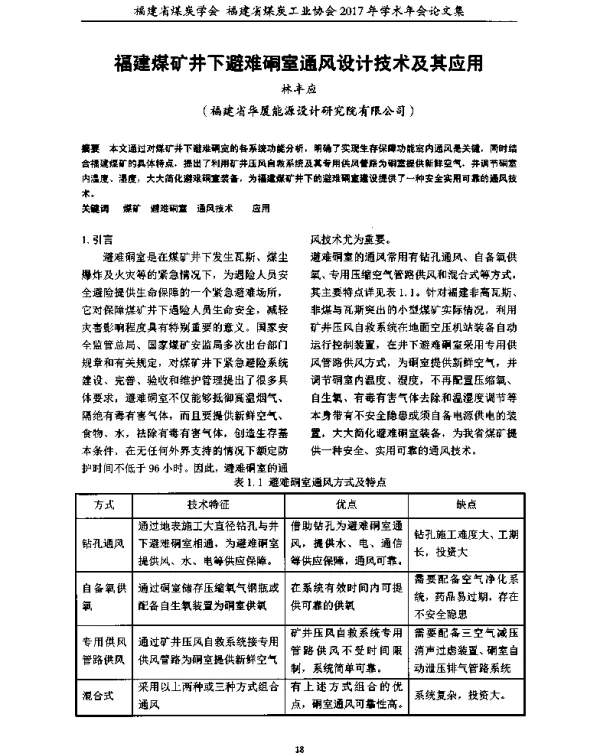 福建煤矿井下避难硐室通风设计技术及其应用