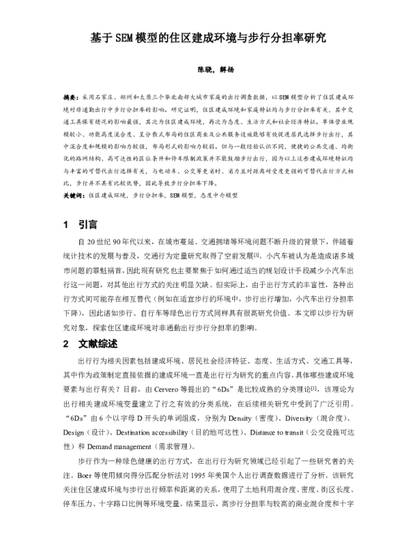 基于SEM模型的住区建成环境与步行分担率研究