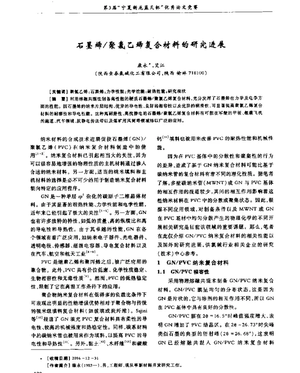 石墨烯聚氯乙烯复合材料的研究进展