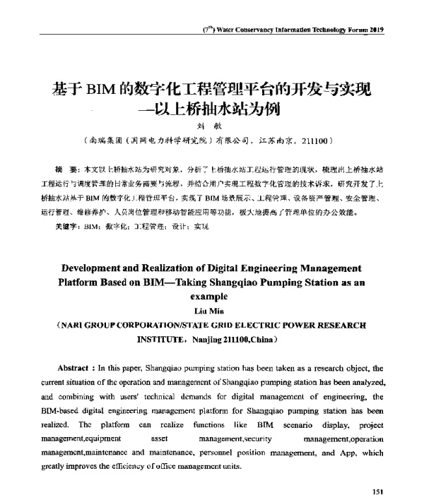 基于BIM的数字化工程管理平台的开发与实现--以上桥抽水站为例