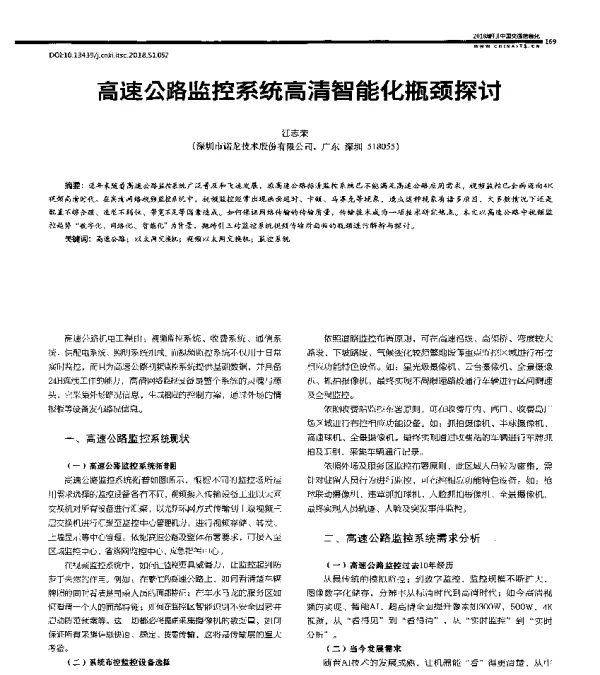 高速公路监控系统高清智能化瓶颈探讨