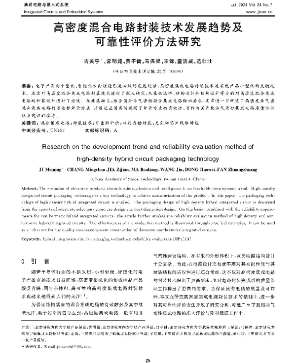 高密度混合电路封装技术发展趋势及可靠性评价方法研究