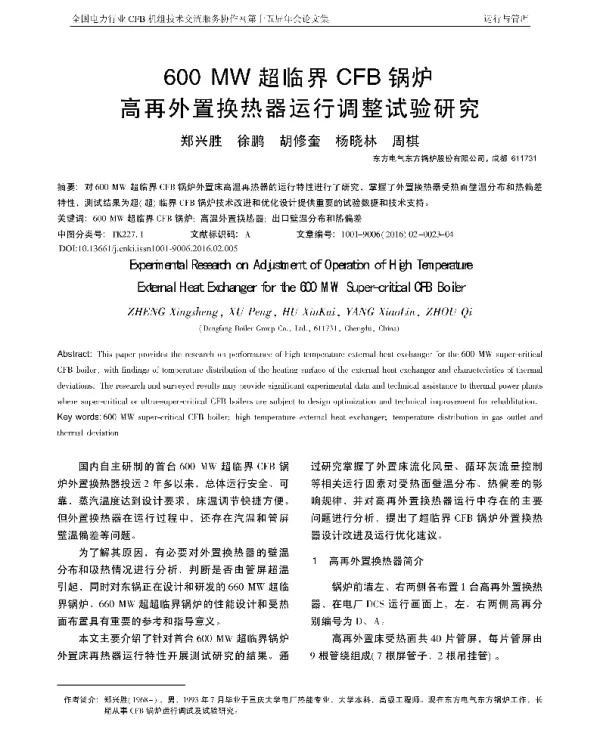 600MW超临界CFB锅炉高再外置换热器运行调整试验研究