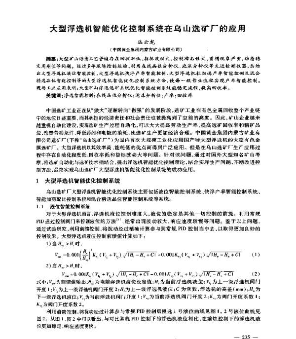 大型浮选机智能优化控制系统在乌山选矿厂的应用