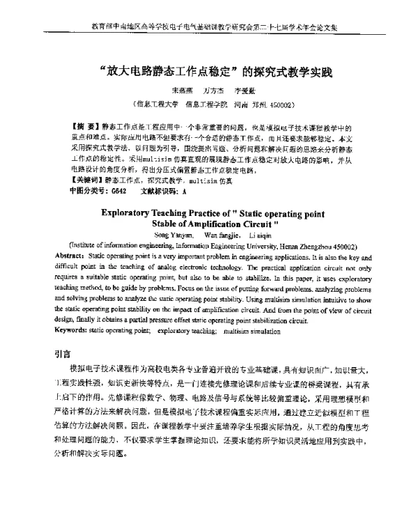 放大电路静态工作点稳定的探究式教学实践