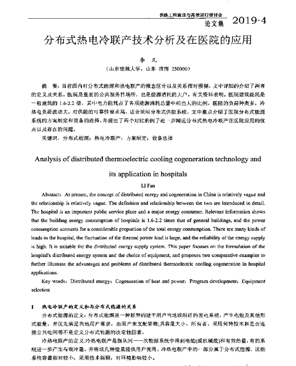 分布式热电冷联产技术分析及在医院的应用