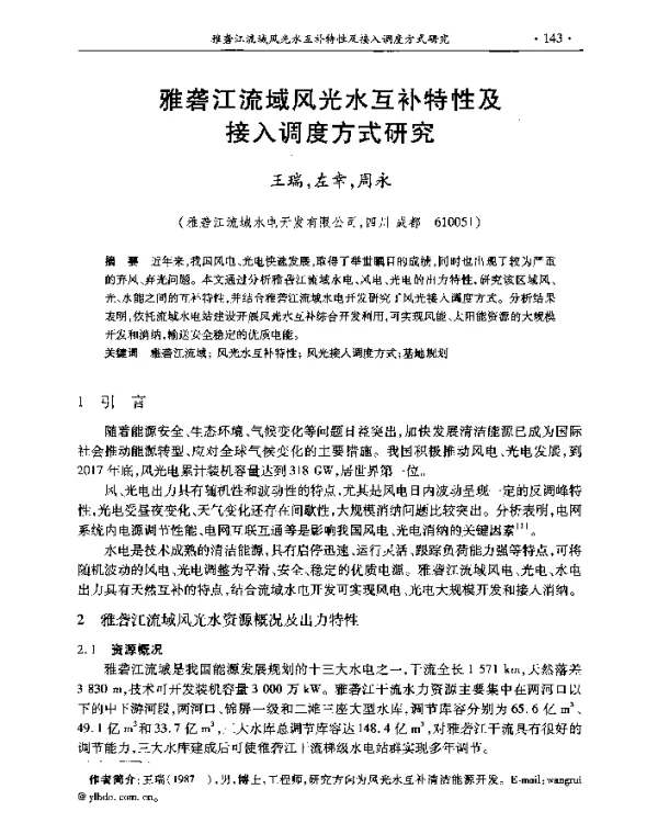 雅砻江流域风光水互补特性及接入调度方式研究