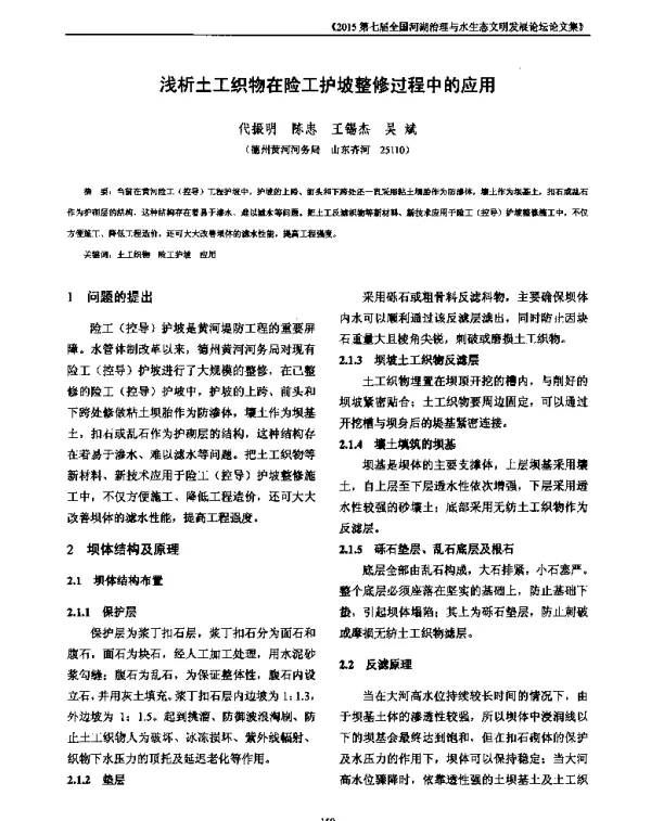 浅析土工织物在险工护坡整修过程中的应用