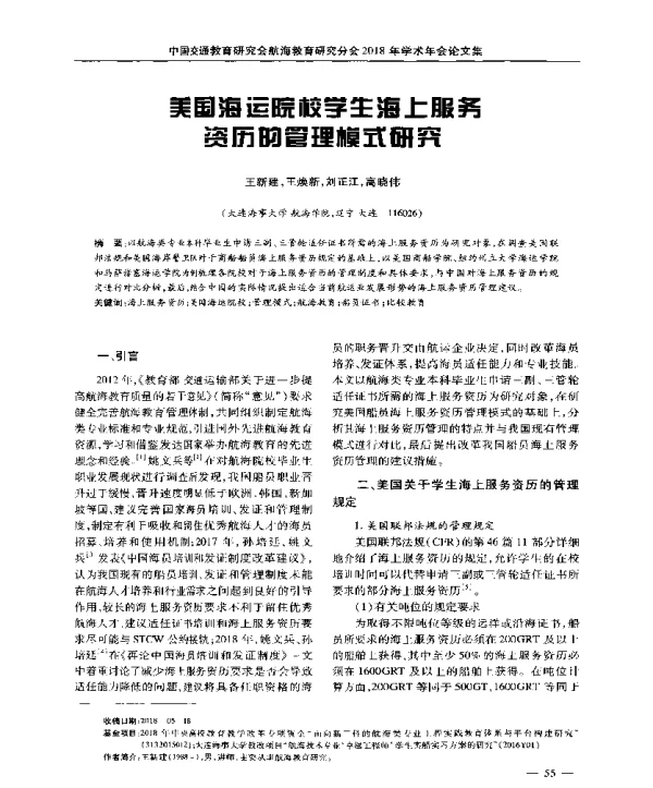 美国海运院校学生海上服务资历的管理模式研究