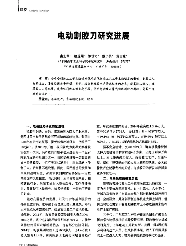 电动割胶刀研究进展