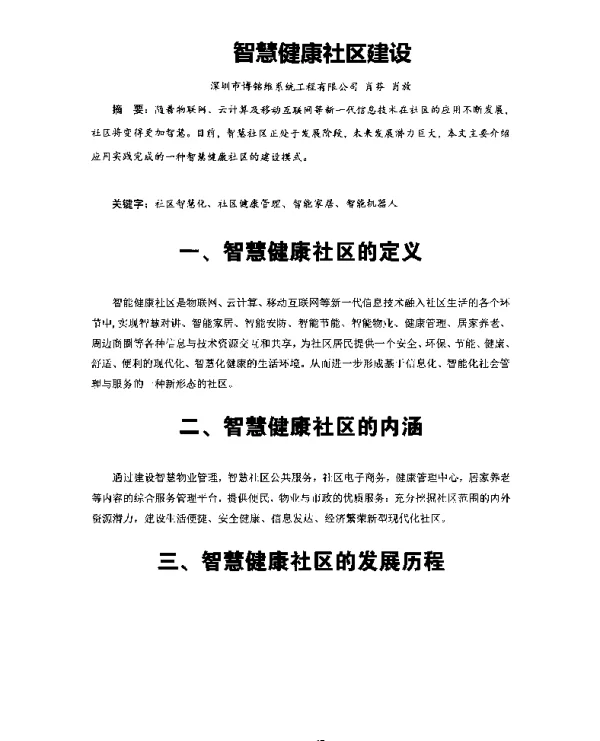 智慧健康社区建设