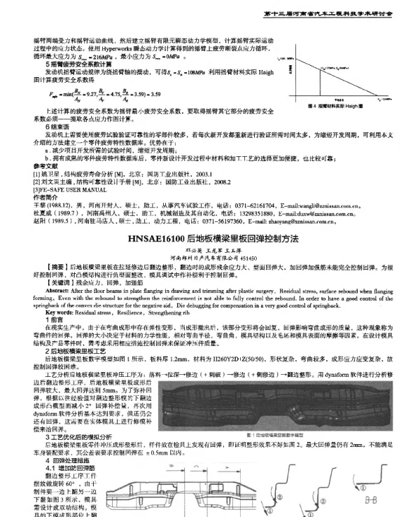 后地板横梁里板回弹控制方法