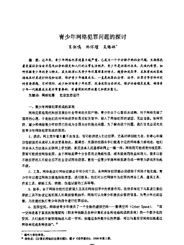 青少年网络犯罪问题的探讨