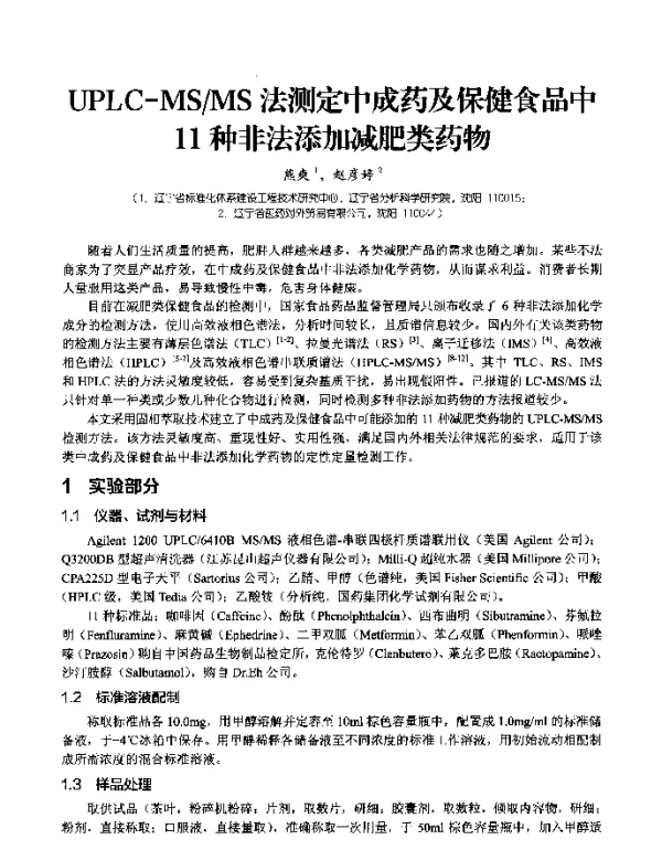 UPLC-MSMS法测定中成药及保健食品中11种非法添加减肥类药物