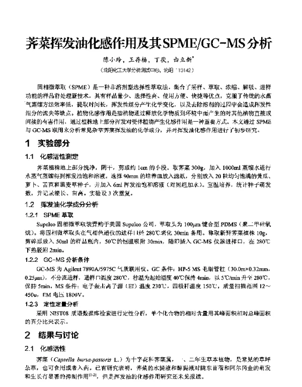 荠菜挥发油化感作用及其SPMEGC-MS分析