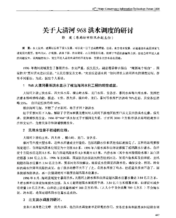 关于大清河968洪水调度的研讨