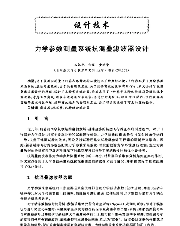 力学参数测量系统抗混叠滤波器设计