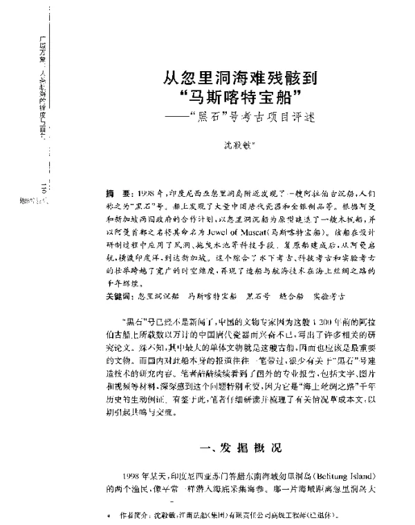 从忽里洞海难残骸到马斯喀特宝船--黑石号考古项目评述