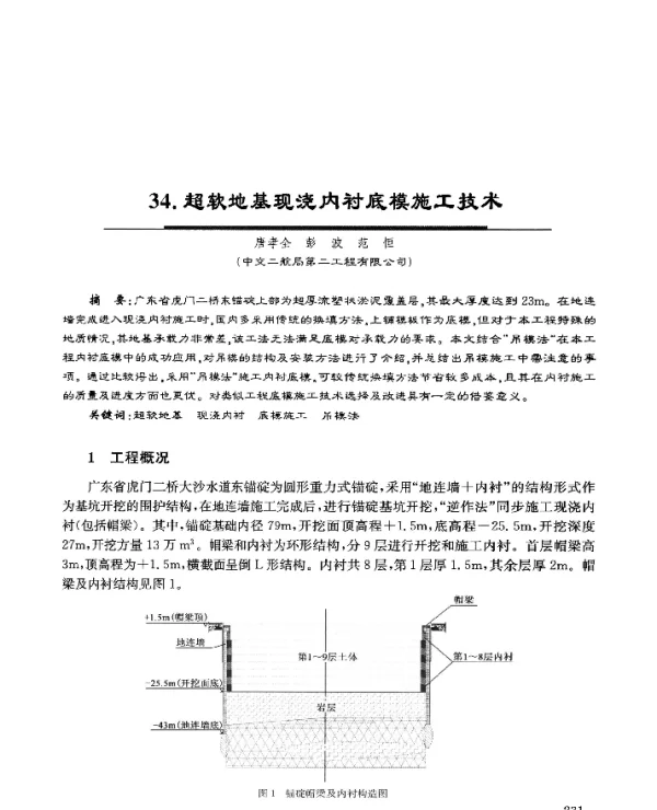 34.超软地基现浇内衬底模施工技术