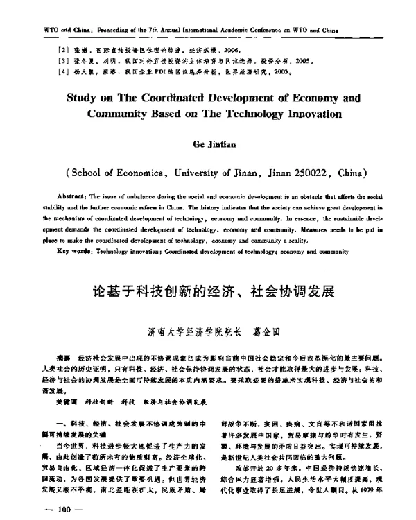 论基于科技创新的经济、社会协调发展