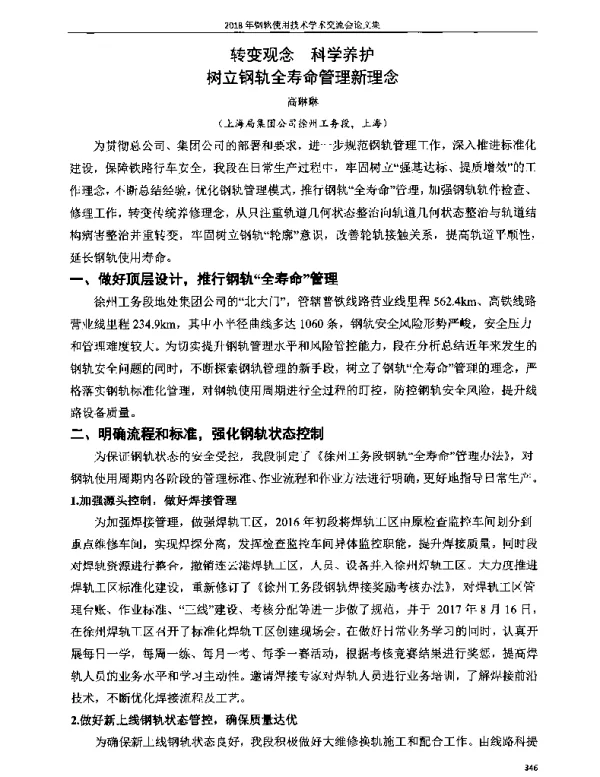 转变观念科学养护树立钢轨全寿命管理新理念