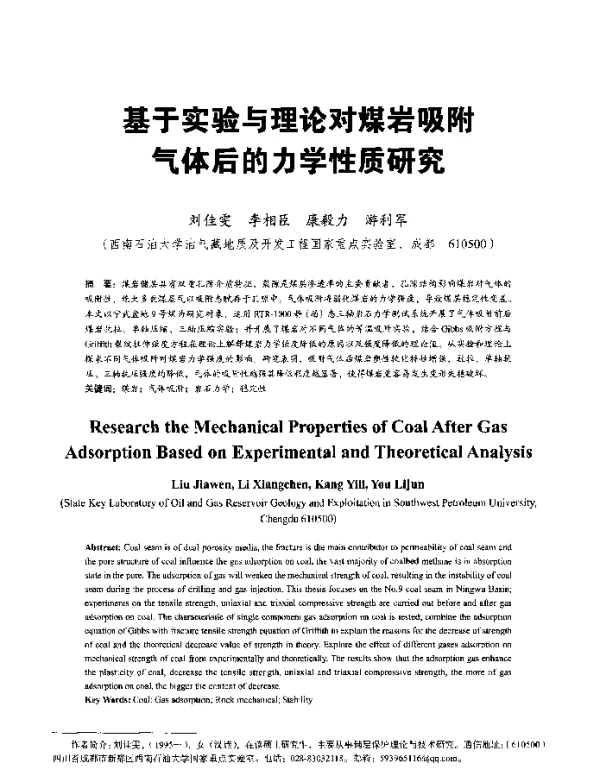 基于实验与理论对煤岩吸附气体后的力学性质研究