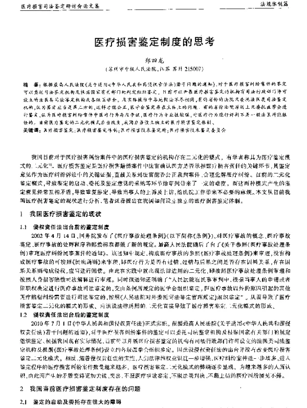 医疗损害鉴定制度的思考