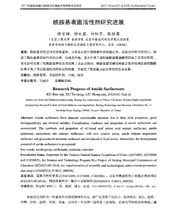 酰胺基表面活性剂研究进展