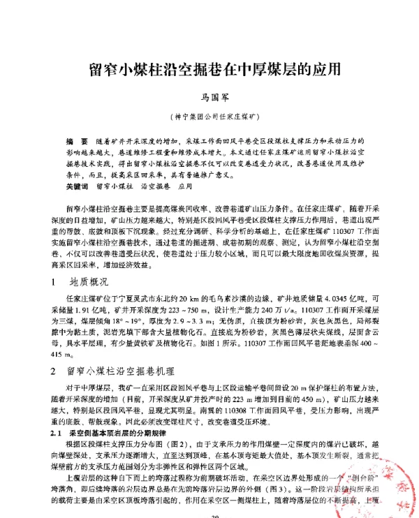 留窄小煤柱沿空掘巷在中厚煤层的应用