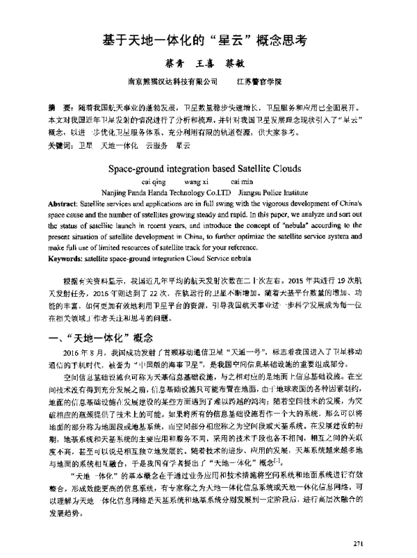 基于天地一体化的星云概念思考