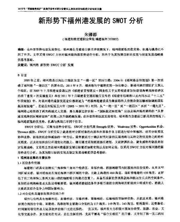 新形势下福州港发展的SWOT分析