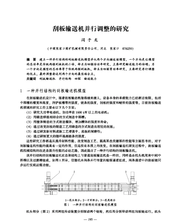 刮板输送机并行调整的研究