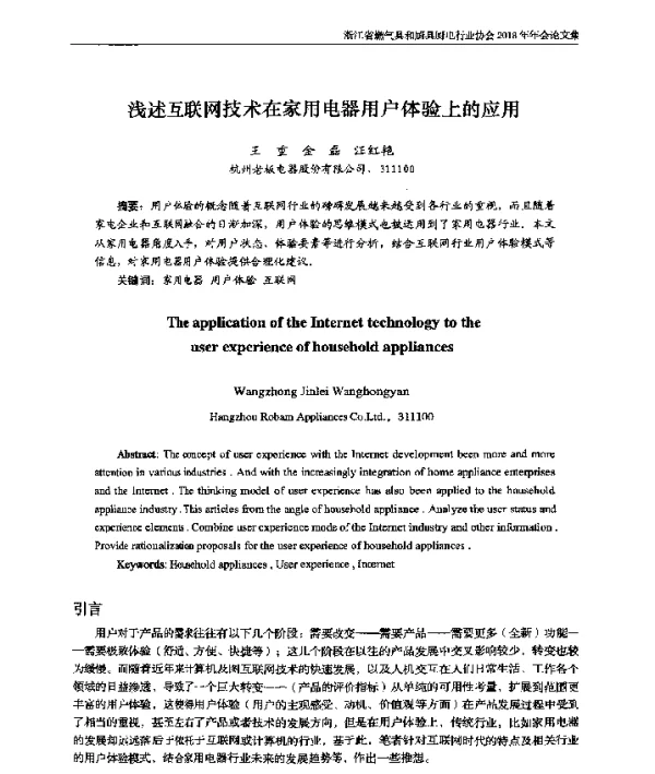 浅述互联网技术在家用电器用户体验上的应用