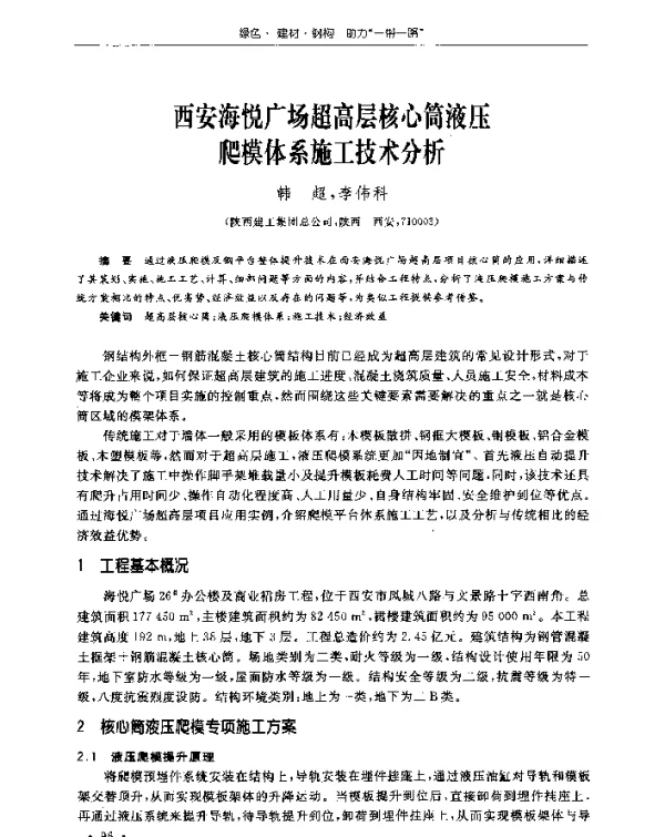 西安海悦广场超高层核心筒液压爬模体系施工技术分析