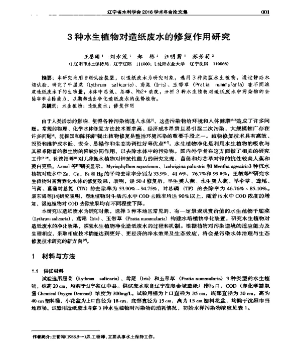3种水生植物对造纸废水的修复作用研究