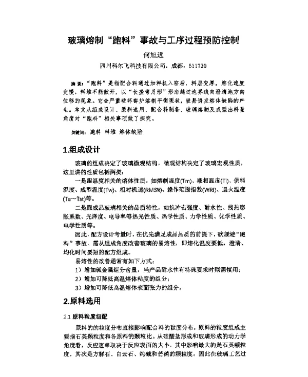 玻璃熔制跑料事故与工序过程预防控制