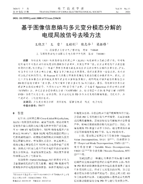基于图像信息熵与多元变分模态分解的电缆局放信号去噪方法