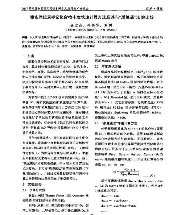 稳定同位素标记化合物丰度快速计算方法及其与质量簇法的比较