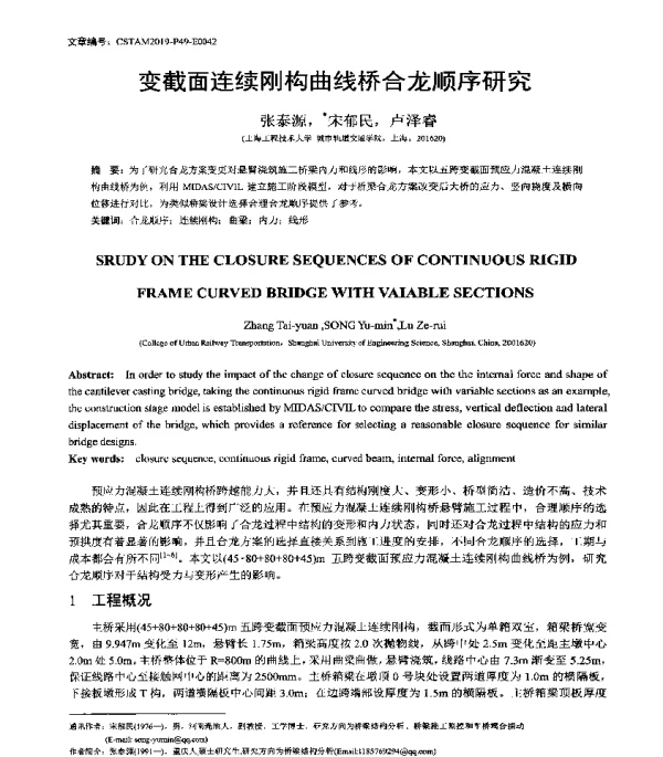 变截面连续刚构曲线桥合龙顺序研究
