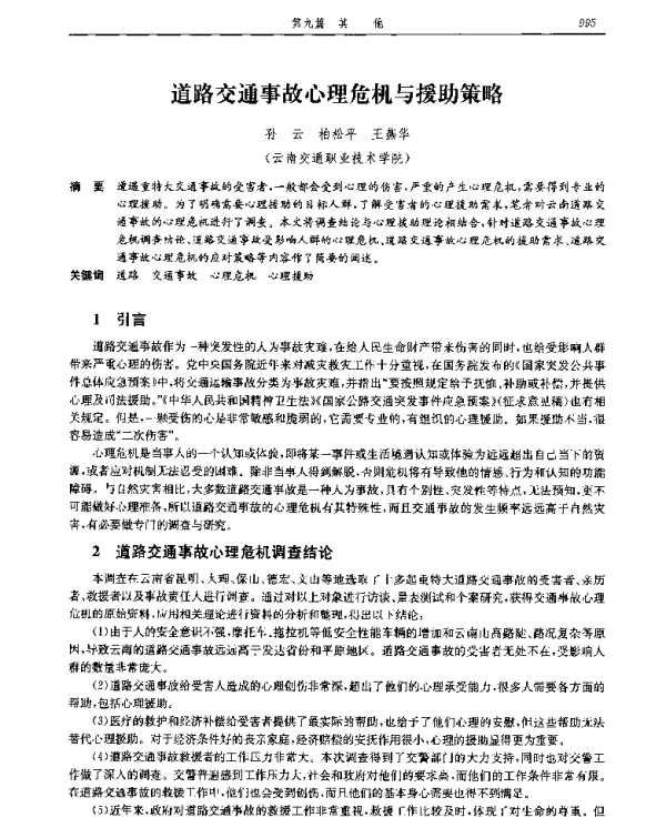 道路交通事故心理危机与援助策略